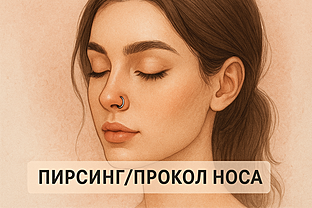 Пирсинг/прокол носа в Барнауле в ЦЭМ "Лагуна"